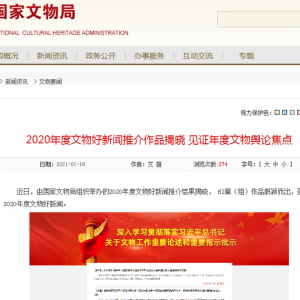 《炮火下织就不屈的民族精神》获2020年度国家文物局文物好新闻 ... ... ... ... ...