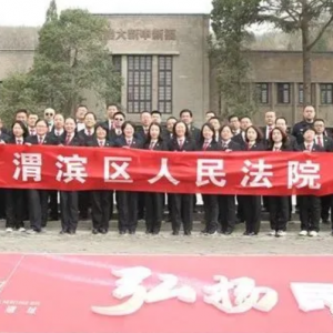 动态 | 渭滨区法院:赴长乐塬遗址 寻奋进引领之灯
