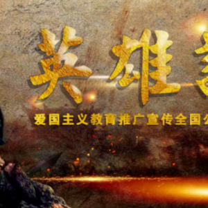 点燃长乐火种 献礼百年华诞——《英雄谱》全国巡演18日走进长乐塬 ...