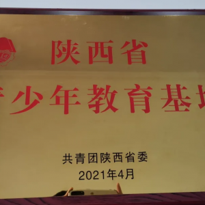 长乐塬又多一块“牌”——被命名为“陕西省青少年教育基地” ...
