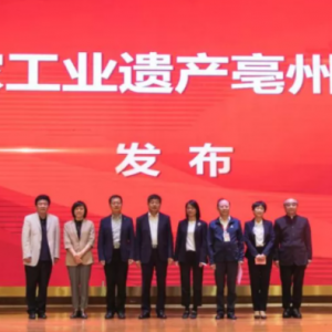 使命、合作、担当——首届国家工业遗产峰会在亳州召开